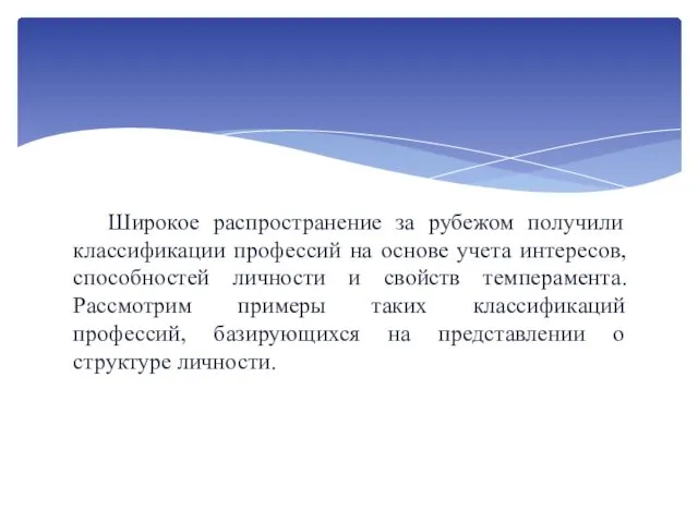 Широкое распространение за рубежом получили классификации профессий на основе учета