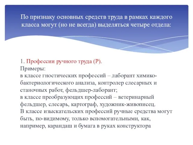 1. Профессии ручного труда (Р). Примеры: в классе гностических профессий