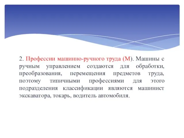 2. Профессии машинно-ручного труда (М). Машины с ручным управлением создаются