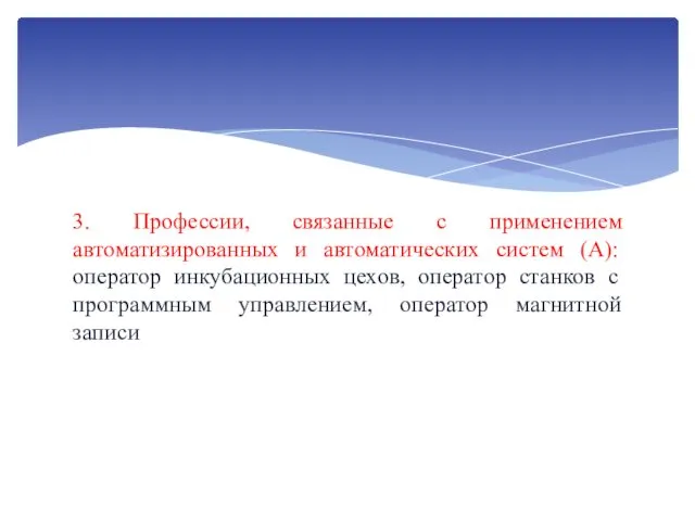 3. Профессии, связанные с применением автоматизированных и автоматических систем (А):