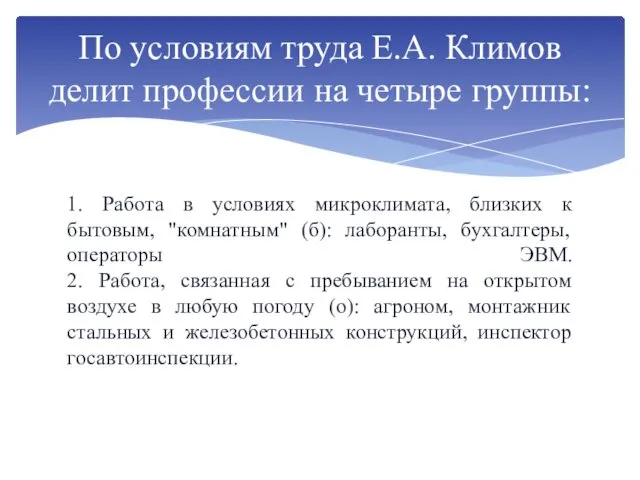 1. Работа в условиях микроклимата, близких к бытовым, "комнатным" (б):