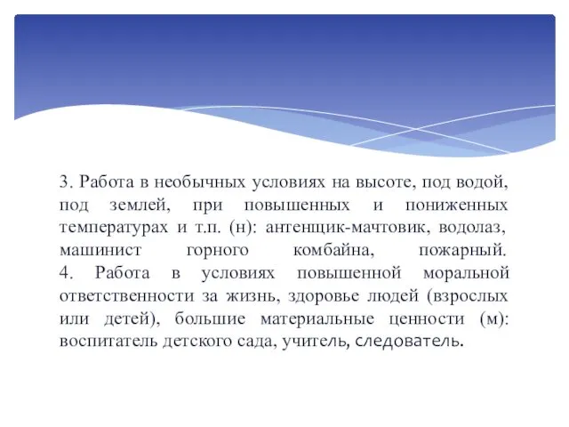 3. Работа в необычных условиях на высоте, под водой, под