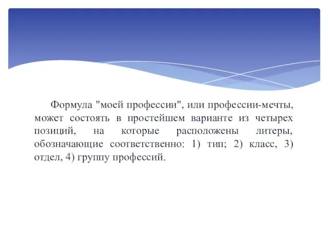 Формула "моей профессии", или профессии-мечты, может состоять в простейшем варианте