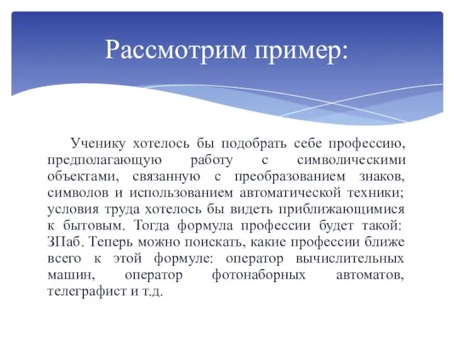 Ученику хотелось бы подобрать себе профессию, предполагающую работу с символическими