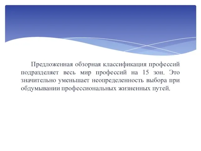 Предложенная обзорная классификация профессий подразделяет весь мир профессий на 15