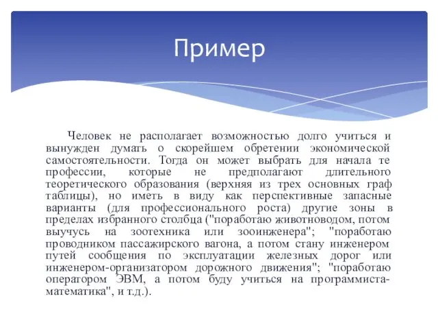 Человек не располагает возможностью долго учиться и вынужден думать о