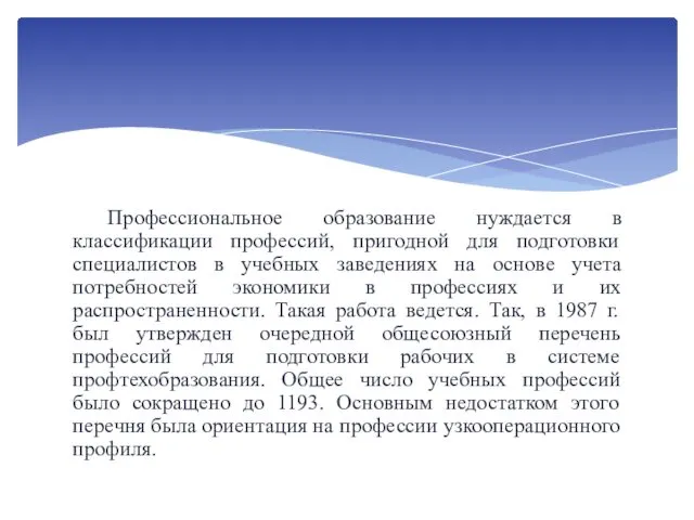 Профессиональное образование нуждается в классификации профессий, пригодной для подготовки специалистов