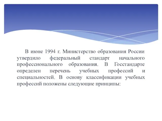 В июне 1994 г. Министерство образования России утвердило федеральный стандарт