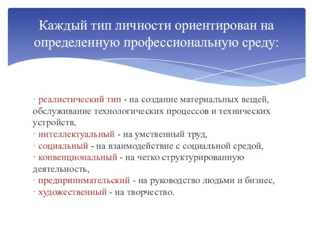 · реалистический тип - на создание материальных вещей, обслуживание технологических