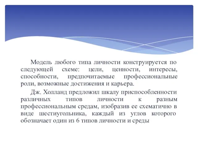 Модель любого типа личности конструируется по следующей схеме: цели, ценности,