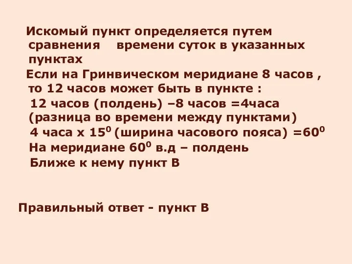 Искомый пункт определяется путем сравнения времени суток в указанных пунктах