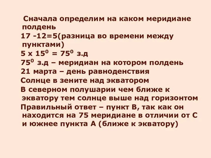 Сначала определим на каком меридиане полдень 17 -12=5(разница во времени