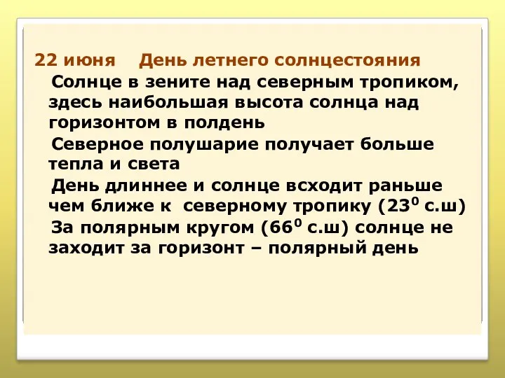 22 июня День летнего солнцестояния Солнце в зените над северным