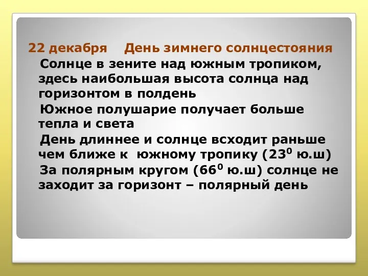 22 декабря День зимнего солнцестояния Солнце в зените над южным