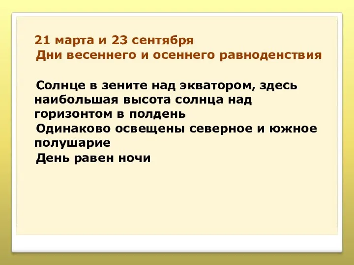 21 марта и 23 сентября Дни весеннего и осеннего равноденствия