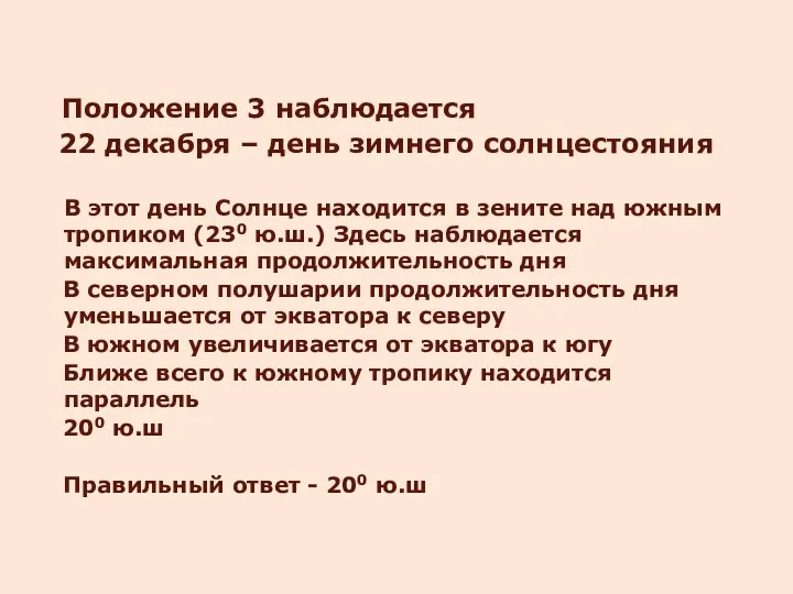 Положение 3 наблюдается 22 декабря – день зимнего солнцестояния В