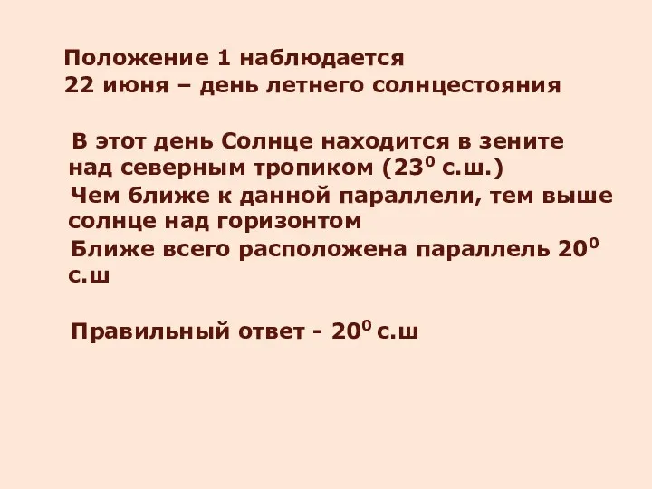 Положение 1 наблюдается 22 июня – день летнего солнцестояния В