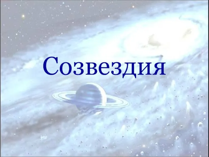 Созвездия