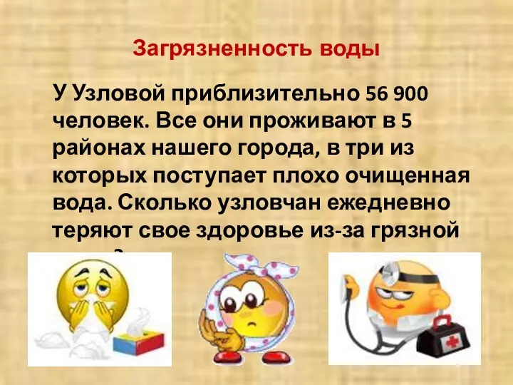 Загрязненность воды У Узловой приблизительно 56 900 человек. Все они