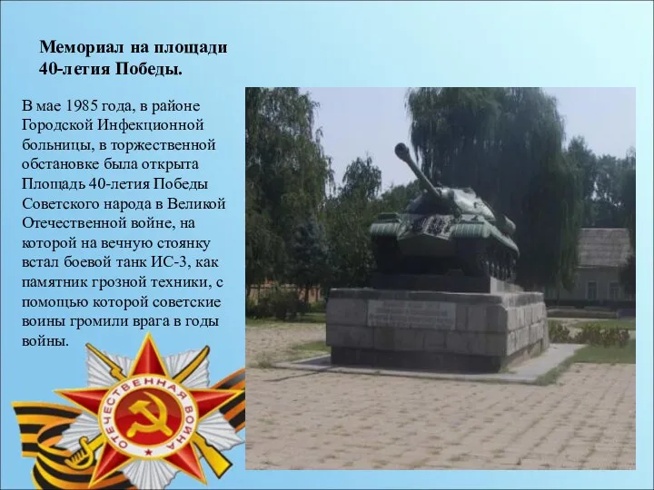 Мемориал на площади 40-летия Победы. В мае 1985 года, в