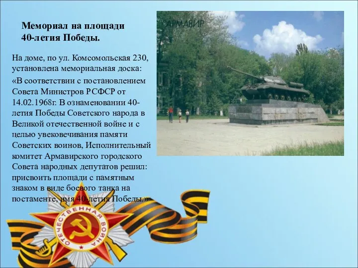 Мемориал на площади 40-летия Победы. На доме, по ул. Комсомольская 230, установлена мемориальная