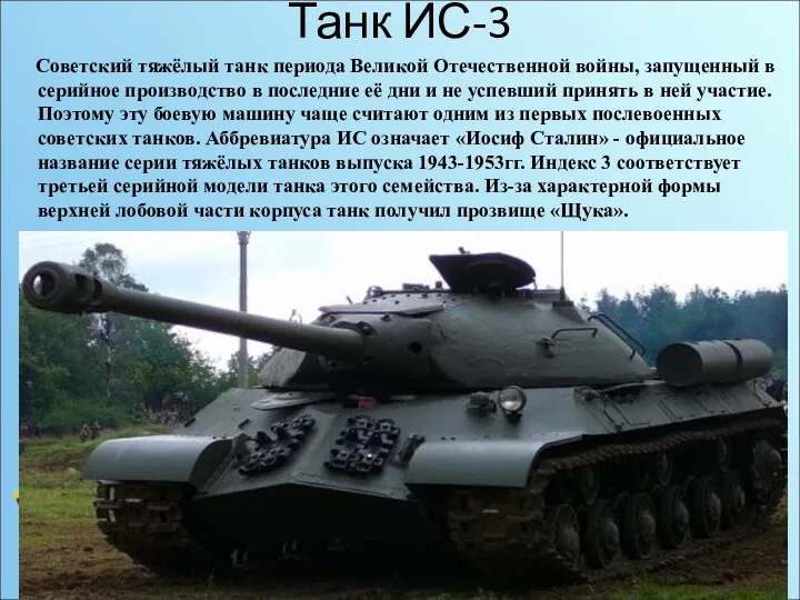 Танк ИС-3 Советский тяжёлый танк периода Великой Отечественной войны, запущенный в серийное производство