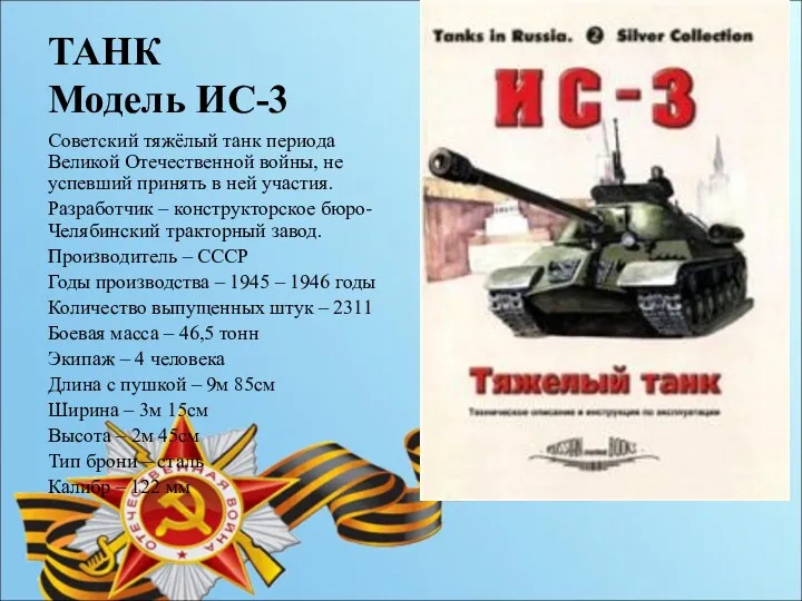 ТАНК Модель ИС-3 Советский тяжёлый танк периода Великой Отечественной войны,