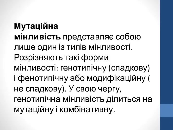 Мутаційна мінливість представляє собою лише один із типів мінливості. Розрізняють