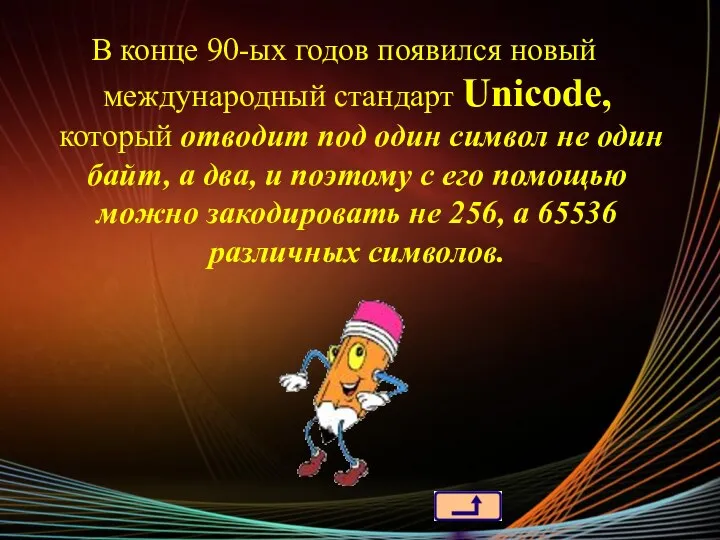 В конце 90-ых годов появился новый международный стандарт Unicode, который