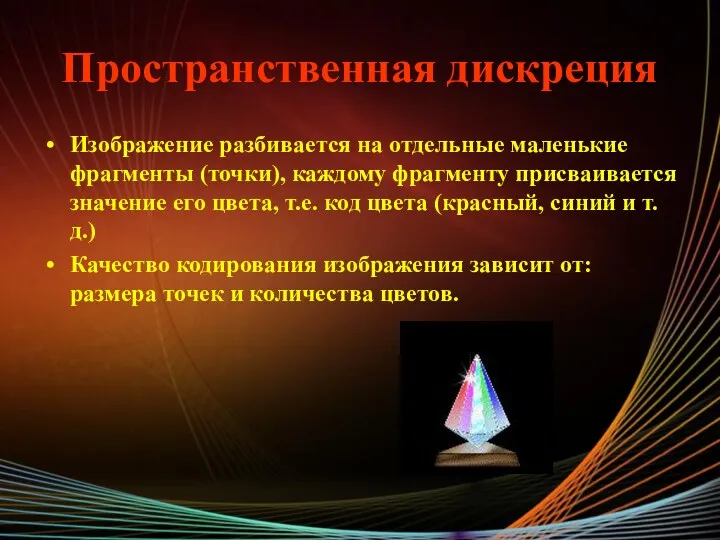 Пространственная дискреция Изображение разбивается на отдельные маленькие фрагменты (точки), каждому