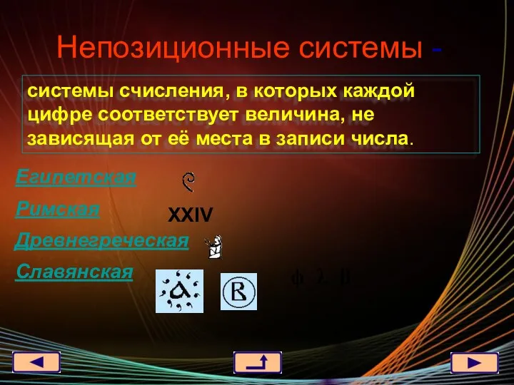 Непозиционные системы - системы счисления, в которых каждой цифре соответствует