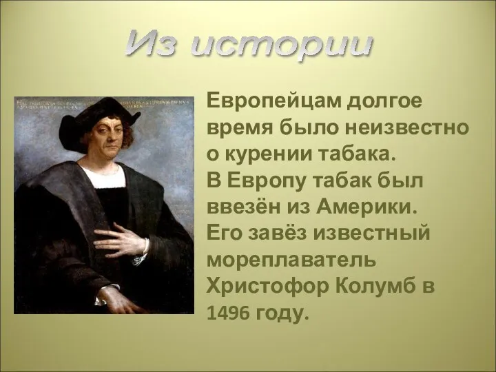 Европейцам долгое время было неизвестно о курении табака. В Европу