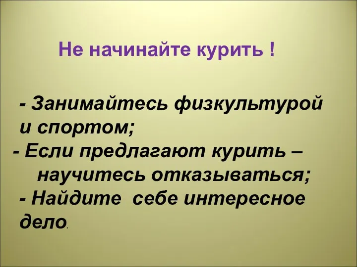 - Занимайтесь физкультурой и спортом; Если предлагают курить – научитесь