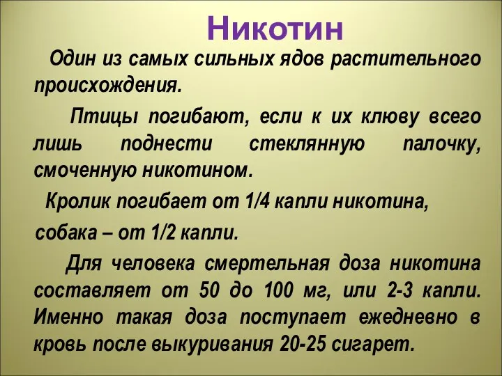 Никотин Один из самых сильных ядов растительного происхождения. Птицы погибают,