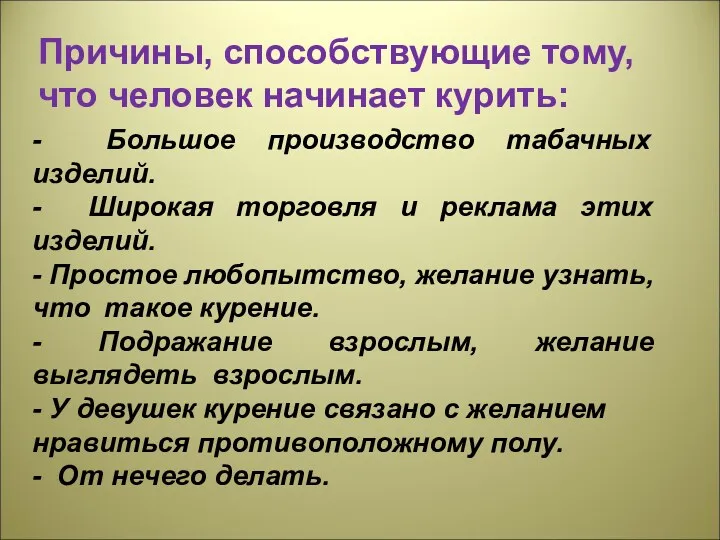 Причины, способствующие тому, что человек начинает курить: - Большое производство