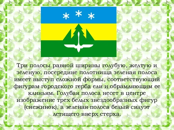 Три полосы равной ширины голубую, желтую и зеленую, посередине полотнища