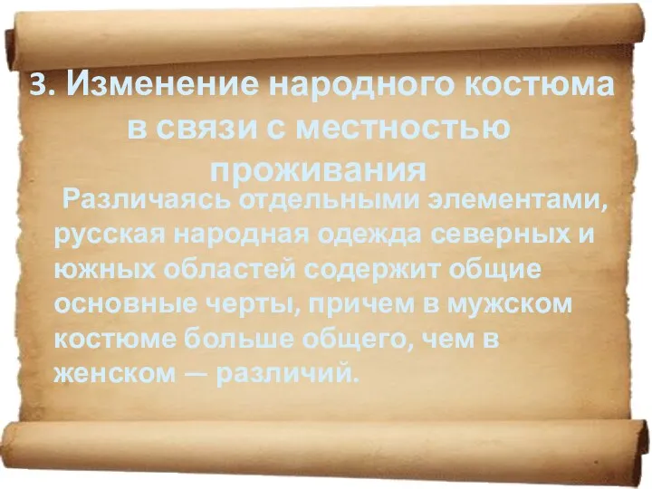 3. Изменение народного костюма в связи с местностью проживания Различаясь отдельными элементами, русская