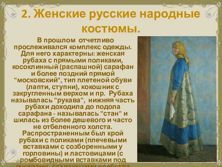 2. Женские русские народные костюмы. В прошлом отчетливо прослеживался комплекс