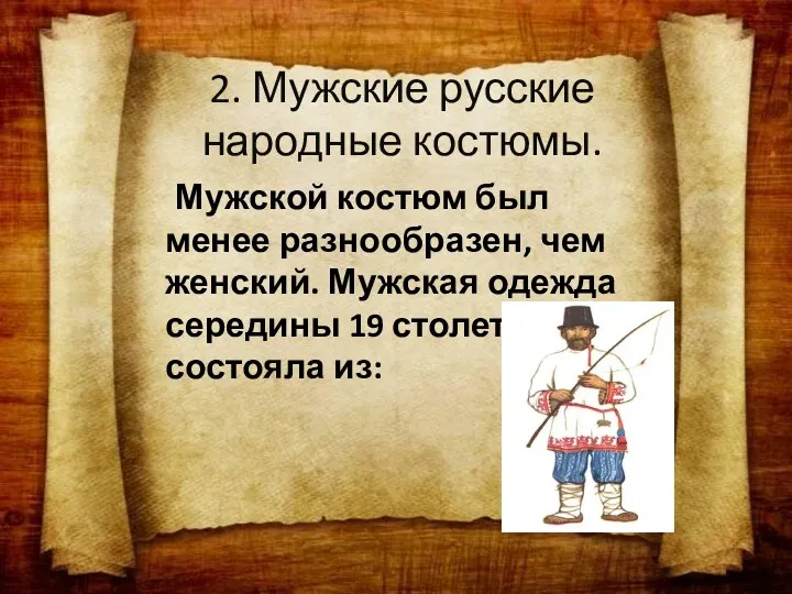 2. Мужские русские народные костюмы. Мужской костюм был менее разнообразен,