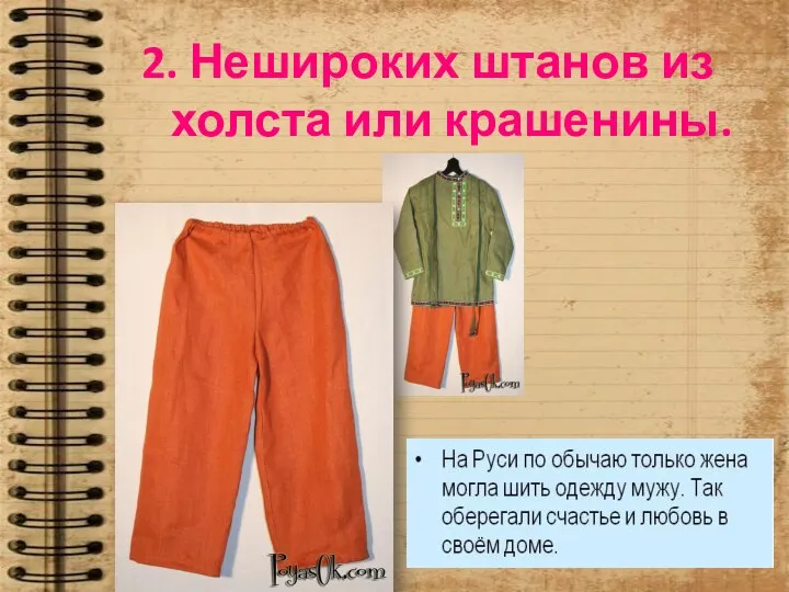 2. Нешироких штанов из холста или крашенины.