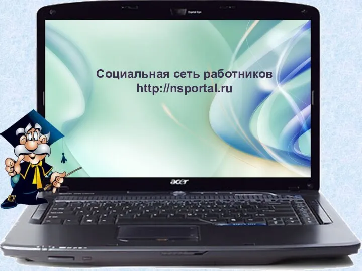 Социальная сеть работников http://nsportal.ru