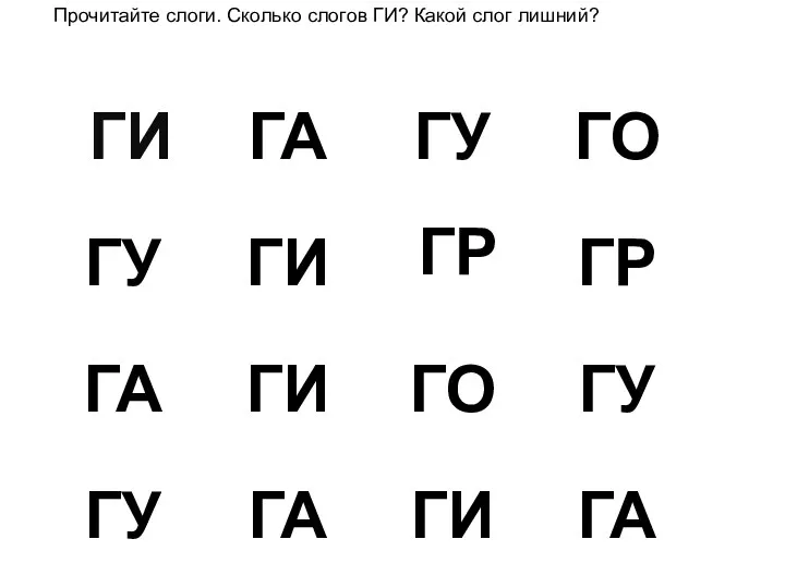 ГР Прочитайте слоги. Сколько слогов ГИ? Какой слог лишний?