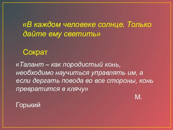 «В каждом человеке солнце. Только дайте ему светить» Сократ «Талант