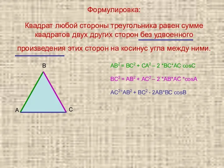 Формулировка: Квадрат любой стороны треугольника равен сумме квадратов двух других
