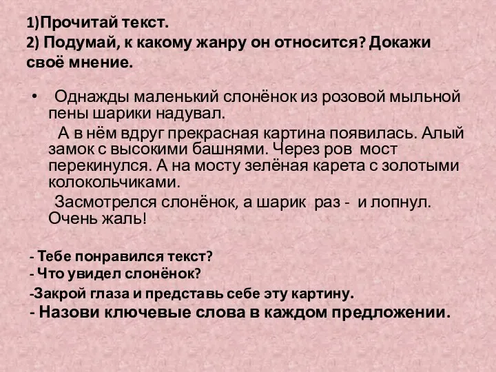 1)Прочитай текст. 2) Подумай, к какому жанру он относится? Докажи