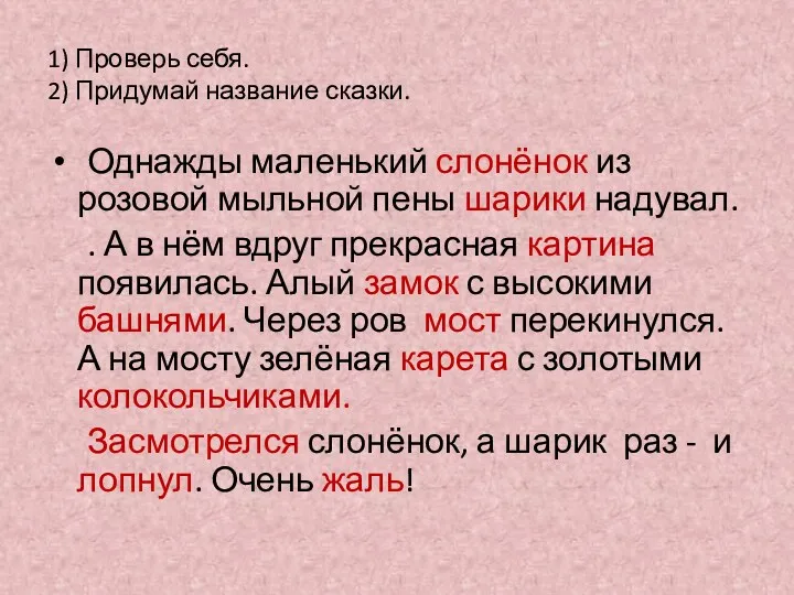 1) Проверь себя. 2) Придумай название сказки. Однажды маленький слонёнок