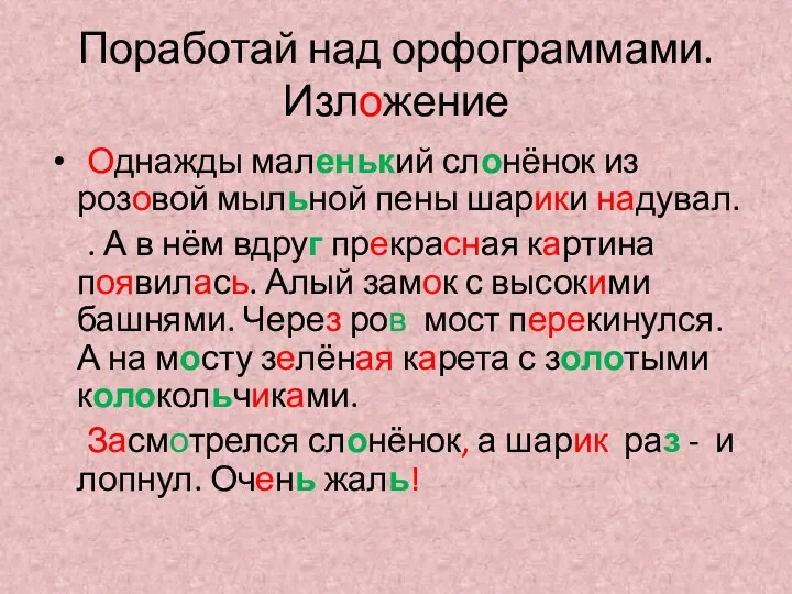 Поработай над орфограммами. Изложение Однажды маленький слонёнок из розовой мыльной