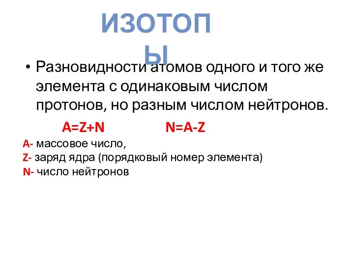 Разновидности атомов одного и того же элемента с одинаковым числом