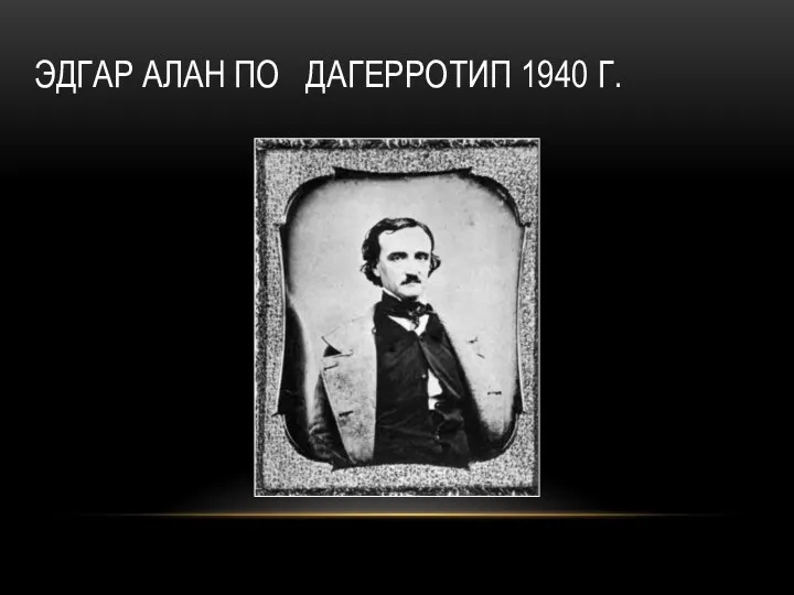 Эдгар Алан По Дагерротип 1940 г.