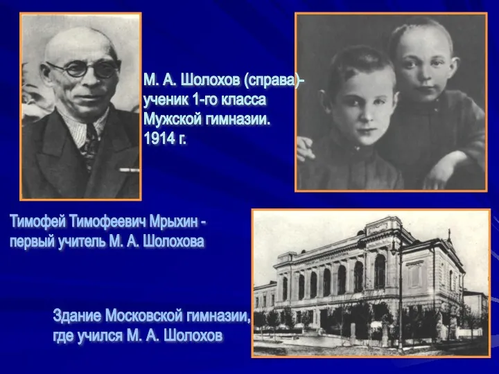 М. А. Шолохов (справа)- ученик 1-го класса Мужской гимназии. 1914